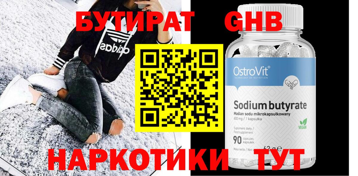 БУТИРАТ оксибутират Королёв