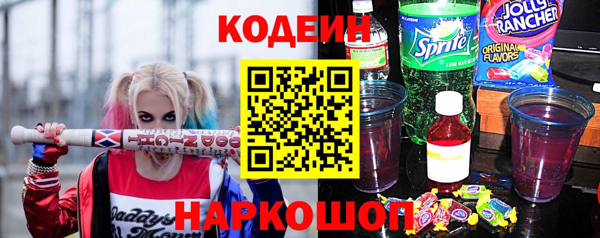 Кодеиновый сироп Lean Purple Drank  Вход с VPN  Королёв 